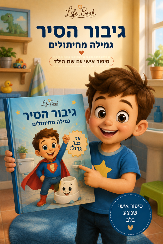 גיבור הסיר — ספר ילדים אישי לגמילה מחיתולים