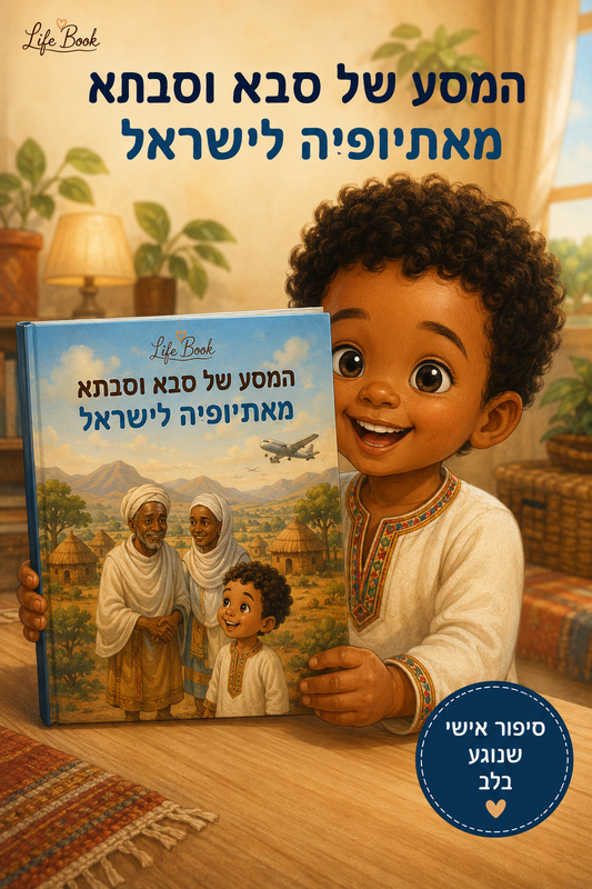 המסע של סבא וסבתא מאתיופיה לישראל — ספר ילדים אישי