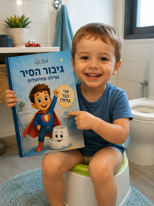 גיבור הסיר — ספר ילדים אישי לגמילה מחיתולים