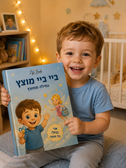 ביי ביי מוצץ — ספר ילדים אישי לגמילה ממוצץ