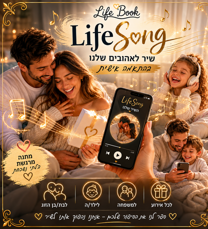 LifeSong - שיר אישי בהתאמה אישית לבן הזוג, לילד או למשפחה