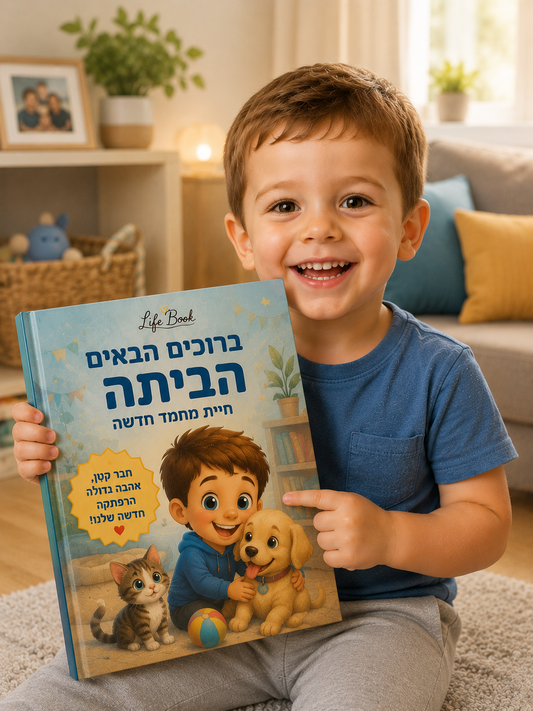 ברוך הבא הביתה - חיית מחמד שלי