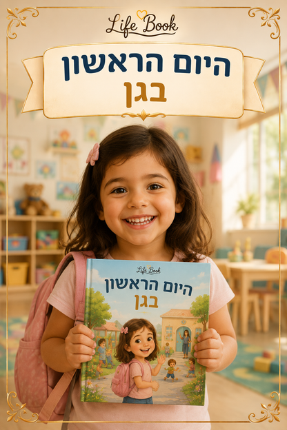 היום הראשון בגן