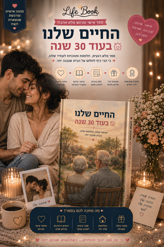 החיים שלנו בעוד 30 שנה 🏡