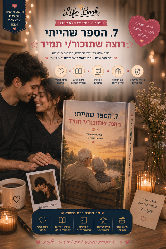 הספר שהייתי רוצה שתזכור/י תמיד ⭐