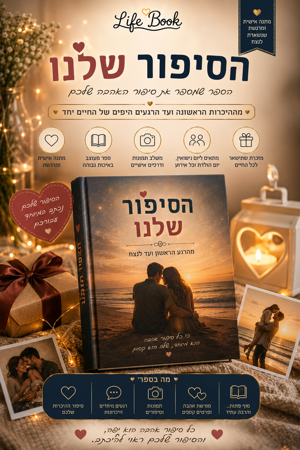 הסיפור שלנו | ספר זוגיות מותאם אישית — מתנה רומנטית ליום מיוחד