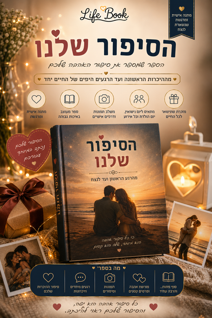 הסיפור שלנו | ספר זוגיות מותאם אישית — מתנה רומנטית ליום מיוחד