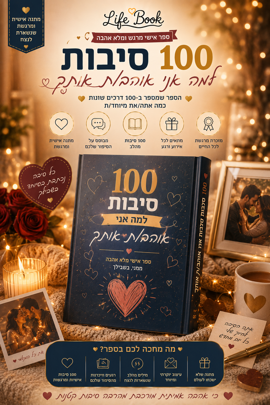 100 סיבות למה אני אוהב/ת אותך 💌