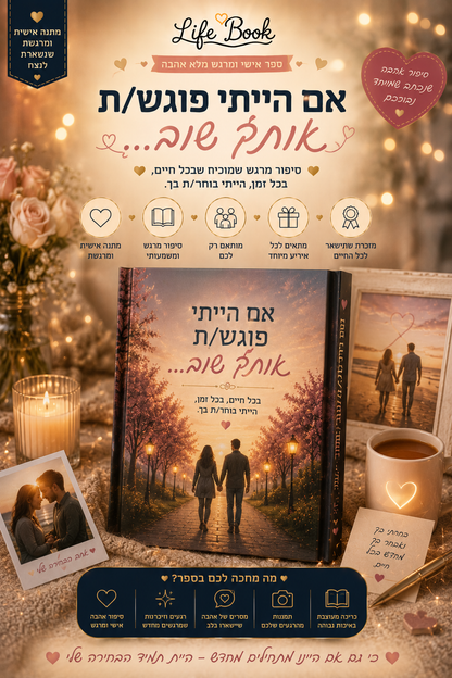 אם הייתי פוגש/ת אותך שוב ✨