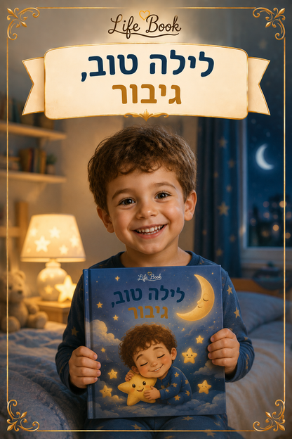 לילה טוב, גיבור — ספר ילדים אישי לשעת השינה